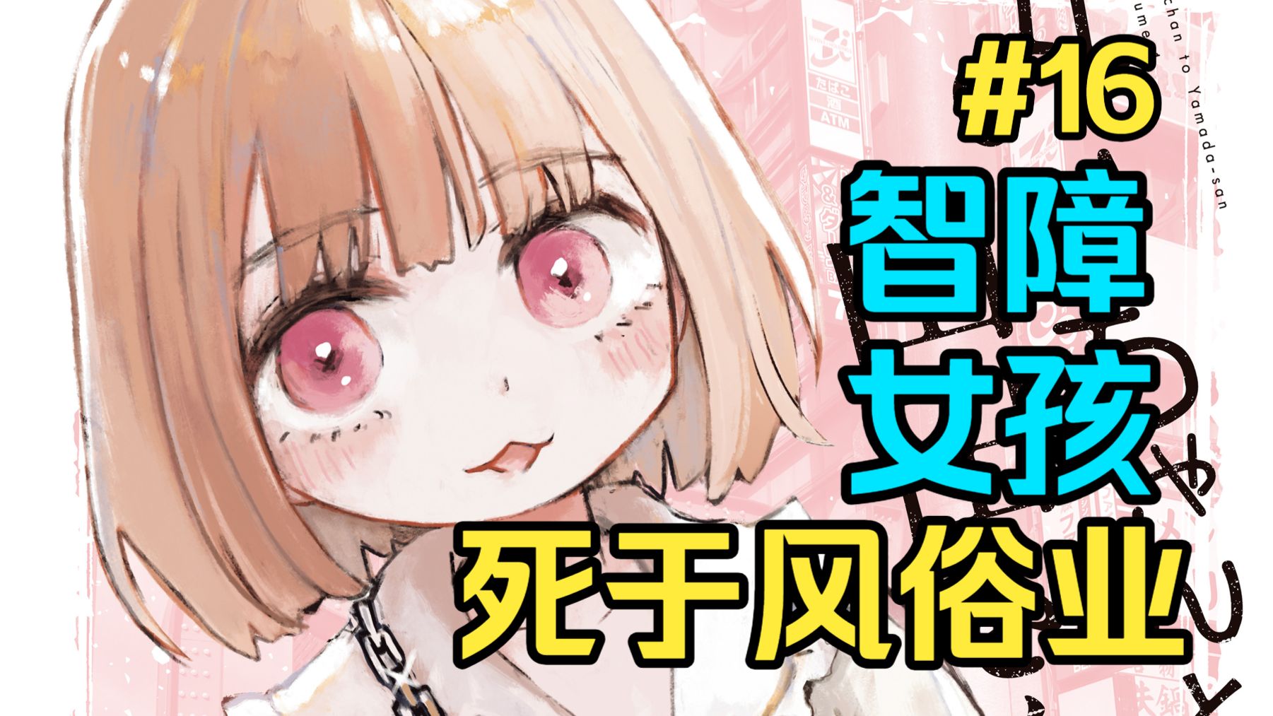 智障女孩踏入风俗业 被男友压搾生命【实衣与山田】第16话