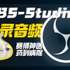 OBS教程单独录制音频（没有一句废话