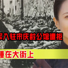 上海解放后，解放军入驻宋庆龄公馆遭拒，只好睡在大街上