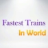 世界最快的高速列车 TOP10  2016
