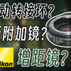 增距镜能做到的还有什么？变革时期的神奇产物，尼康TC-16A自动对焦增距镜体验|键摄一下番外篇