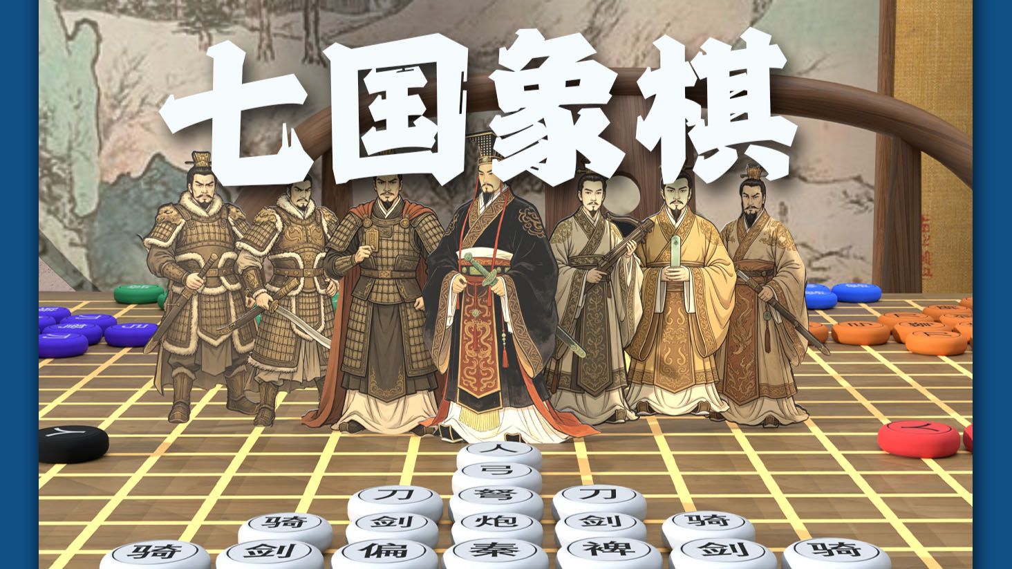 北宋版《王者荣耀》！七个人同时下的象棋