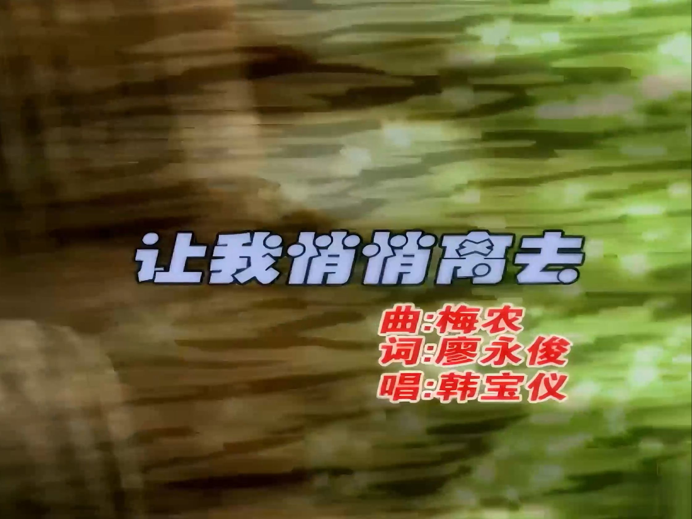 让我悄悄离去- 韩宝仪