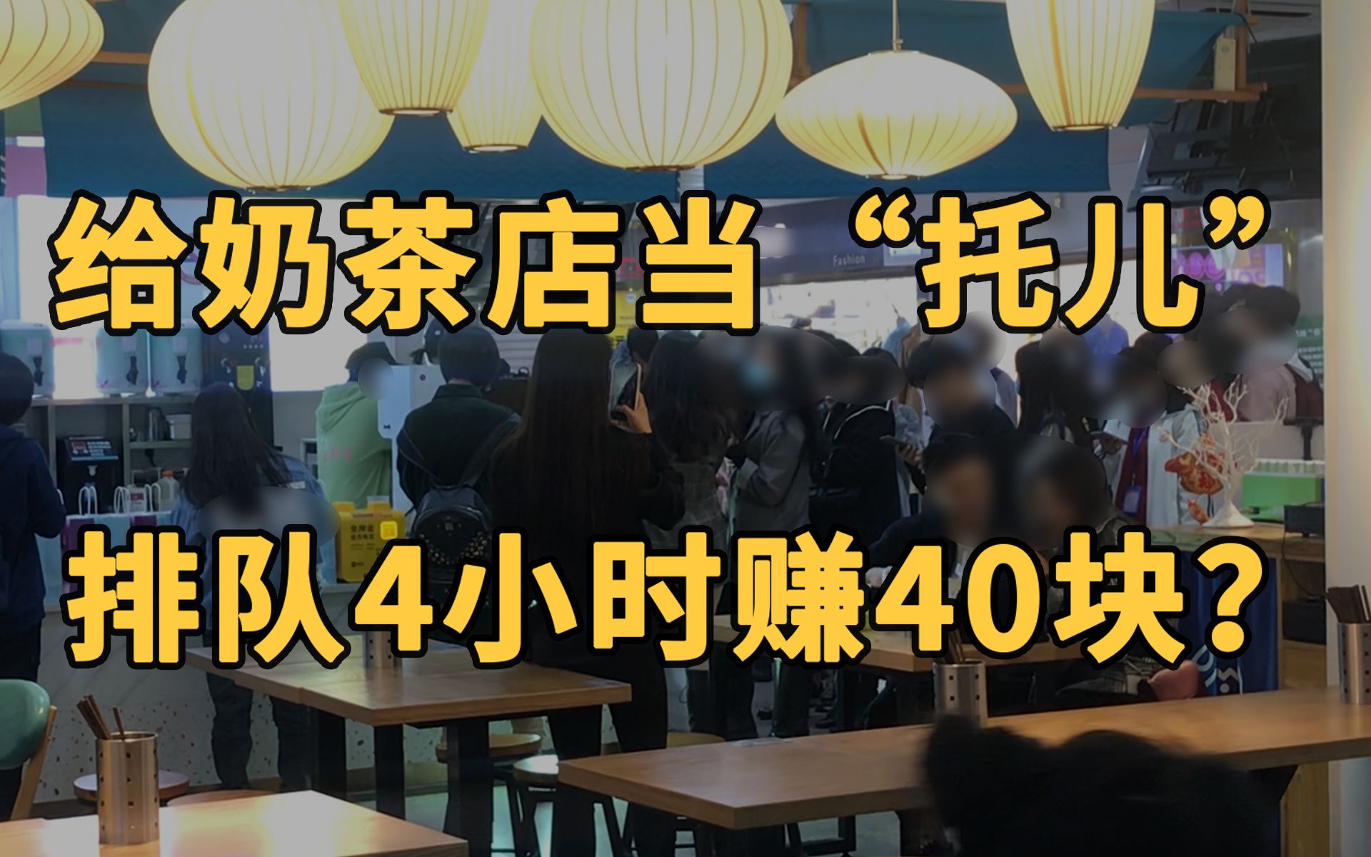 【新闻CT】10块钱招群演?记者卧底揭秘“网红”奶茶排队套路哔哩哔哩bilibili