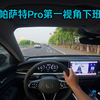 帕萨特Pro第一视角下班（5月