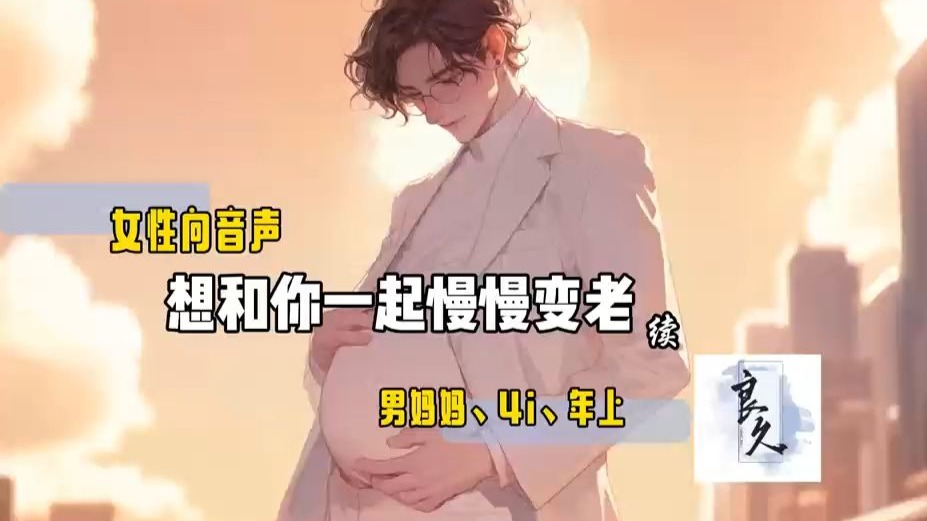 【女性向音声】想和你一起慢慢变老（续） 男妈妈、4i、年上