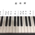 【钢琴】弹奏儿歌：《新年好》C大调 简谱版