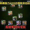 罗师傅的4213边锋阵依旧权威（直播集锦纯享版