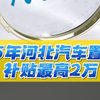 25年河北汽车置换补贴最高2万