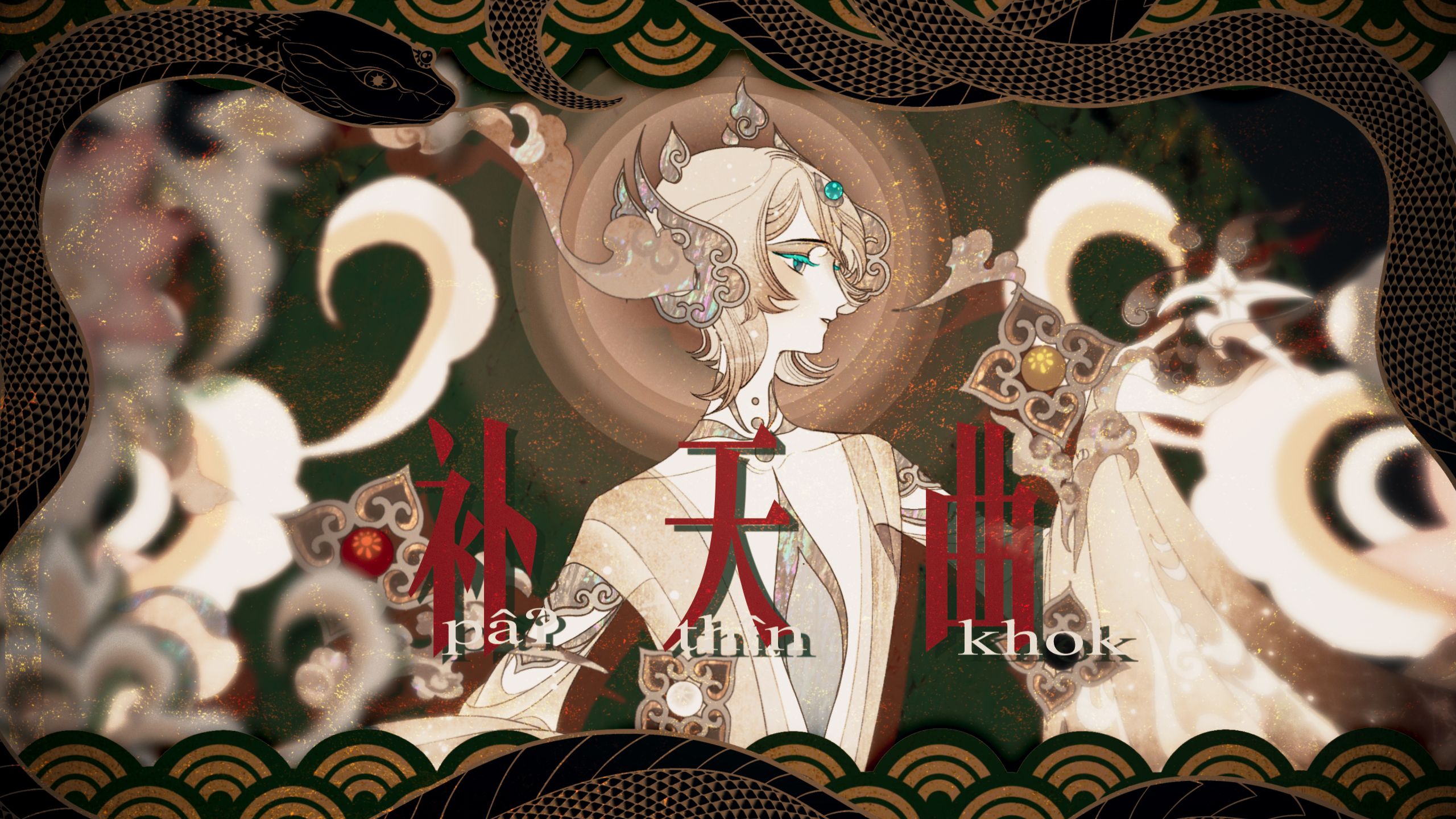 【言和上古汉语】补天曲【言和十三周年同人生日会「Stage 13」】