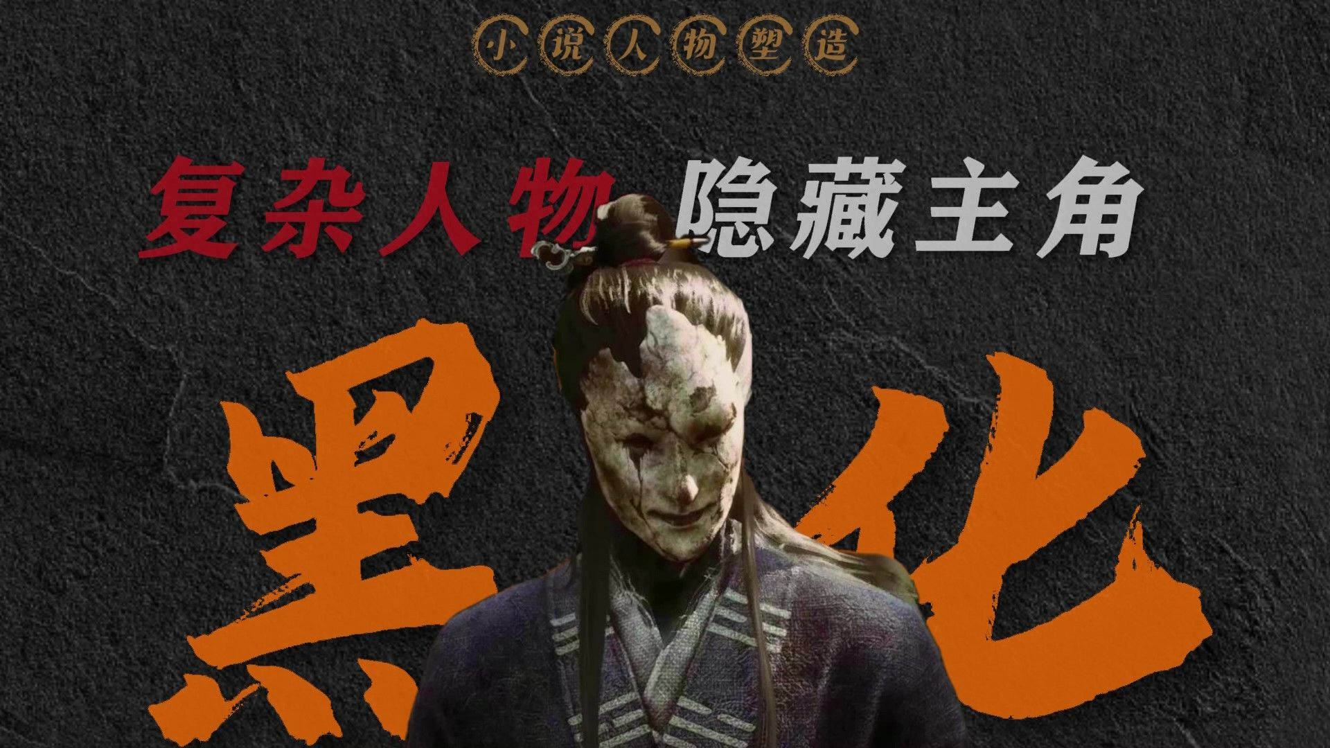 无光环的隐藏主角，才是你我的剧本！