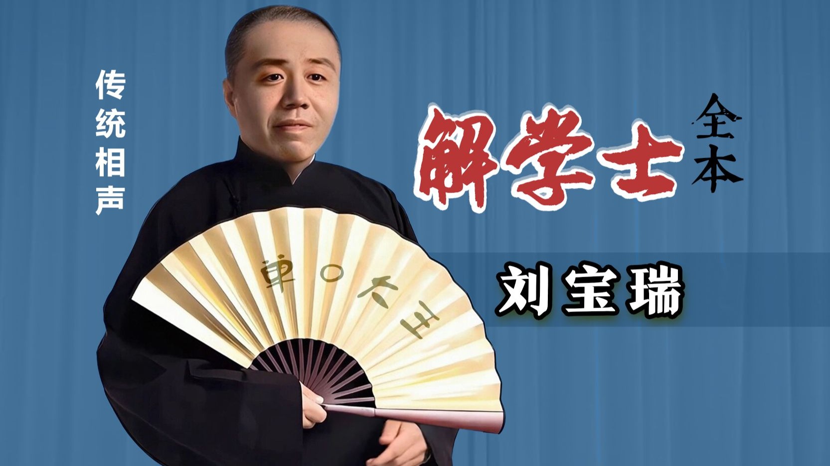 可盼来啦，豆腐渣大闹相爷府：刘宝瑞《解学士》（全本修复）