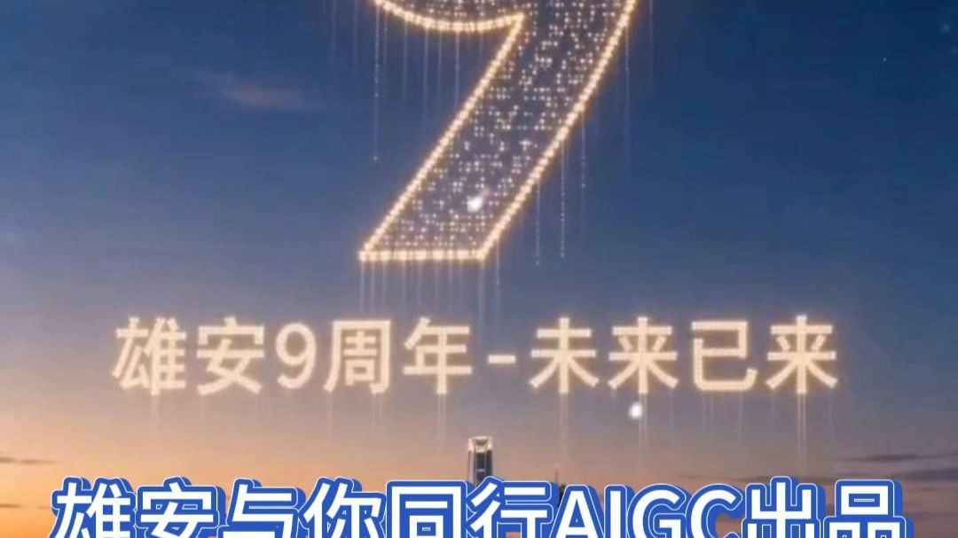 雄安9周年