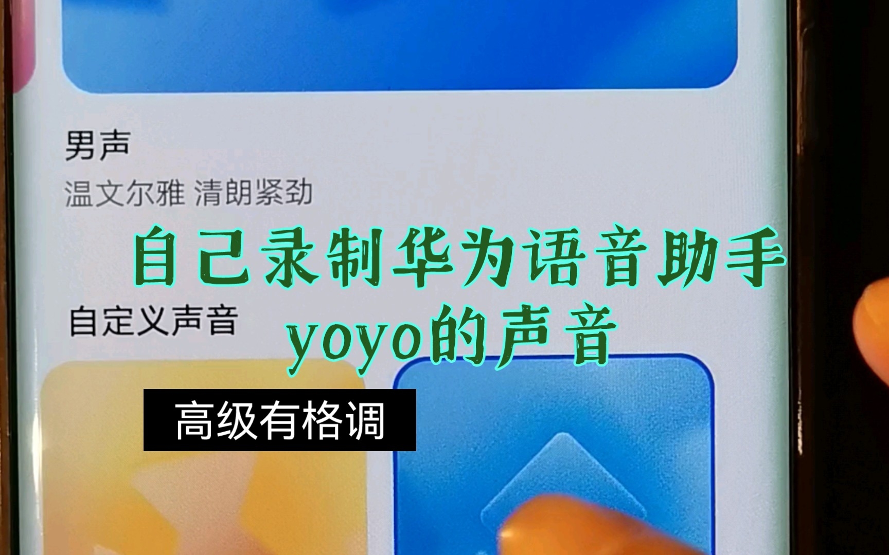 自己录制华为语音助手yoyo的声音