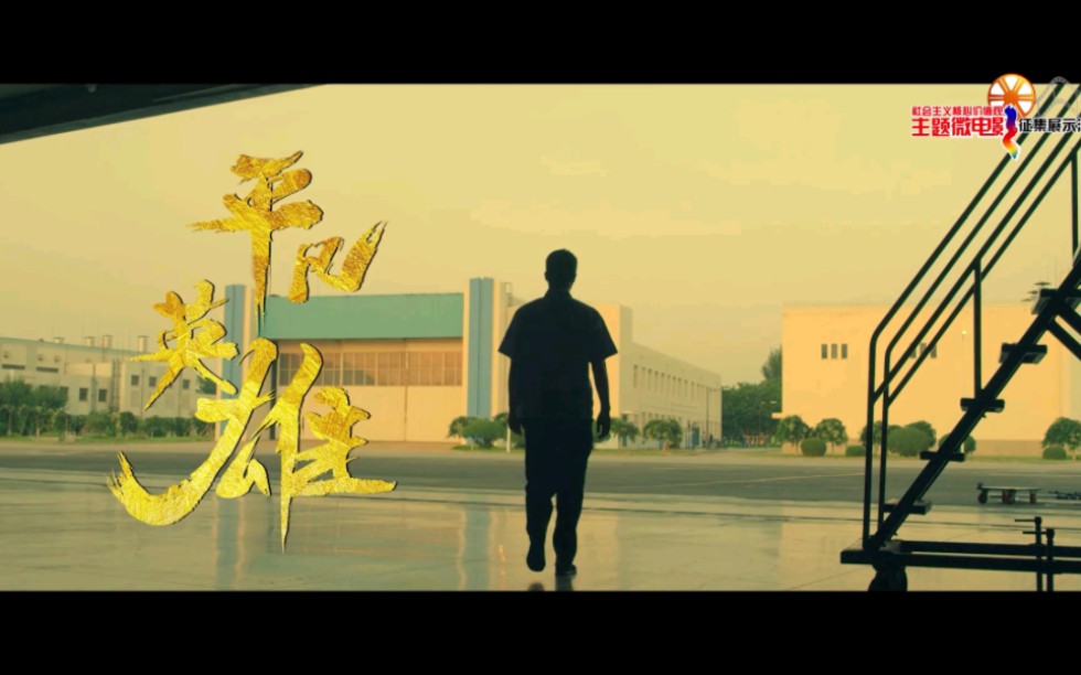 社会主义核心价值观主题微电影 平凡英雄