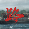 1921-2021红船从南湖驶向星辰大海，激荡百年《路