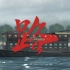 1921-2021红船从南湖驶向星辰大海，激荡百年《路》！
