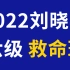 2023年06月刘晓艳英语六级全程班CET6【全集】刘晓燕英语四六级保命班救命班