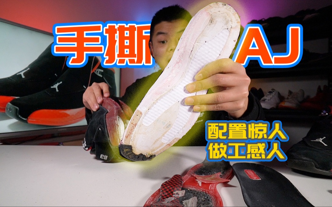 手撕AJ18,什么叫堆料神鞋?耐克的豪华顶配|拆东西哔哩哔哩bilibili