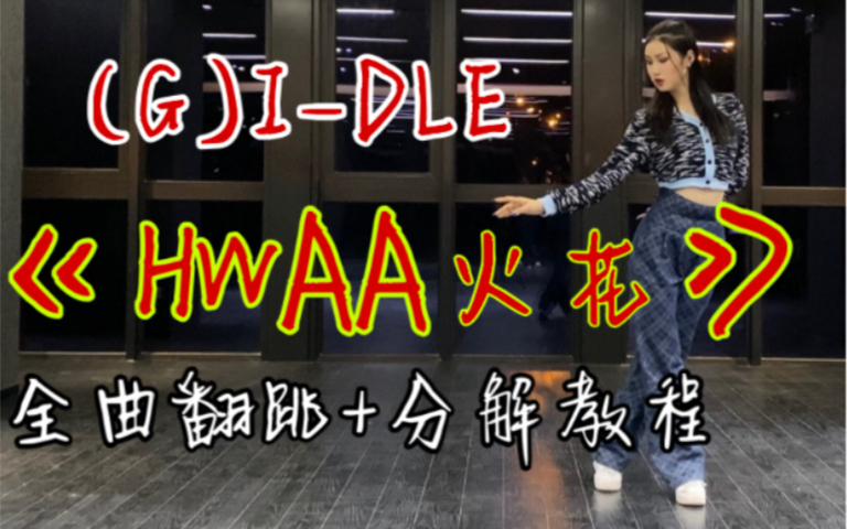 【DoDo】(G)I-DLE《HWAA火花》全曲舞蹈教学+动作分解 | 被女娃美住了