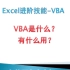 ExcelVBA-VBA是什么？有什么用？
