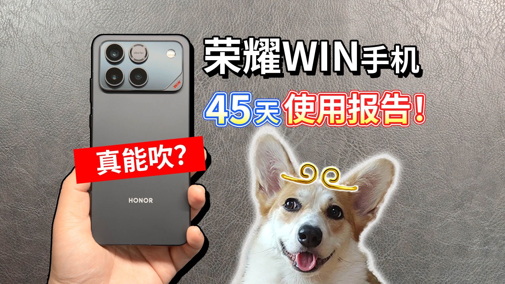 【荣耀WIN手机】45天使用报告！真能吹？