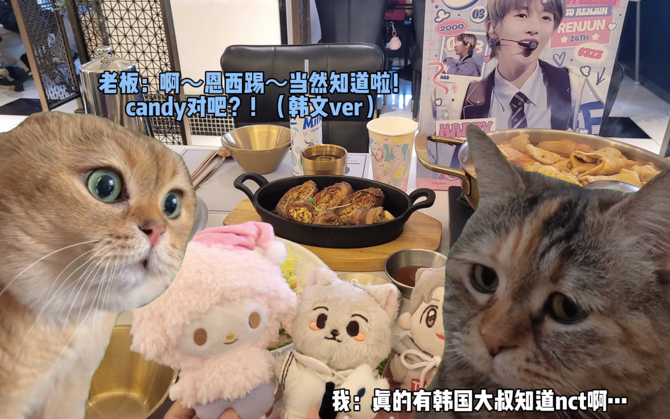 韩国老板发现我喜欢黄仁俊竟和我在餐厅合唱candy【猫meme】