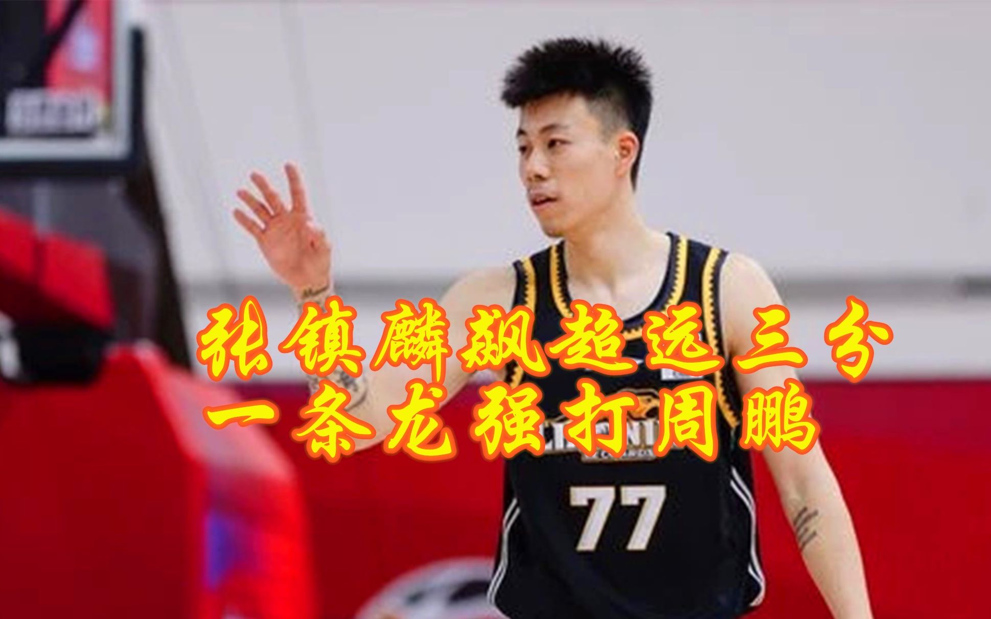 张镇麟的表现有多惊艳？深圳男篮全队不敢相信：他是咋做到的？