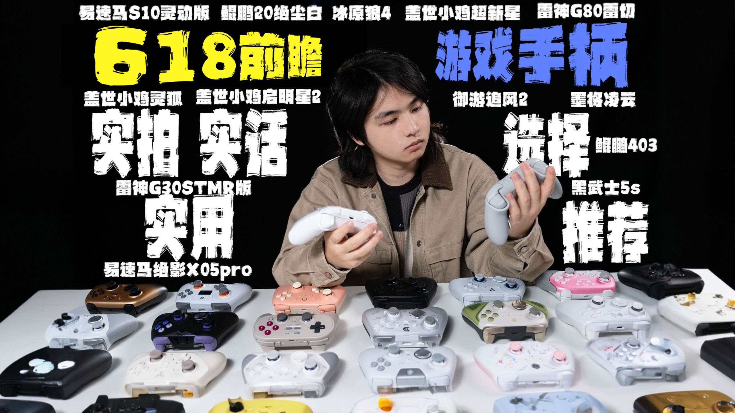 【618游戏手柄选择前瞻】2026第一波大促游戏手柄怎么选择，外观介绍&体验分享&游戏实用，游戏手柄入坑指南&性价比推荐，全部实拍真用，有需求问低保！