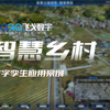 案例分享 | 飞戈数字智慧乡村案例：数字孪生激活乡村发展潜能