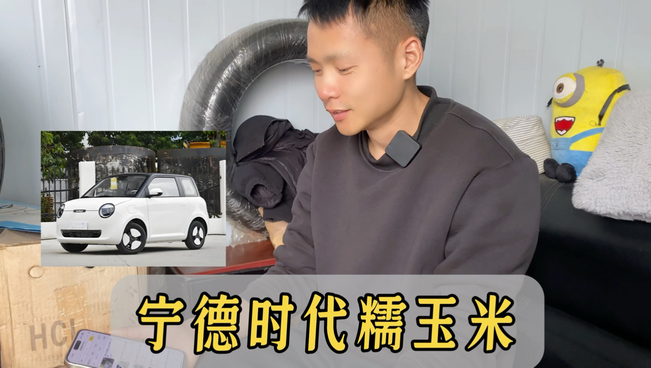 宁德时代+300㎞续航的糯玉米，车商多少钱收？