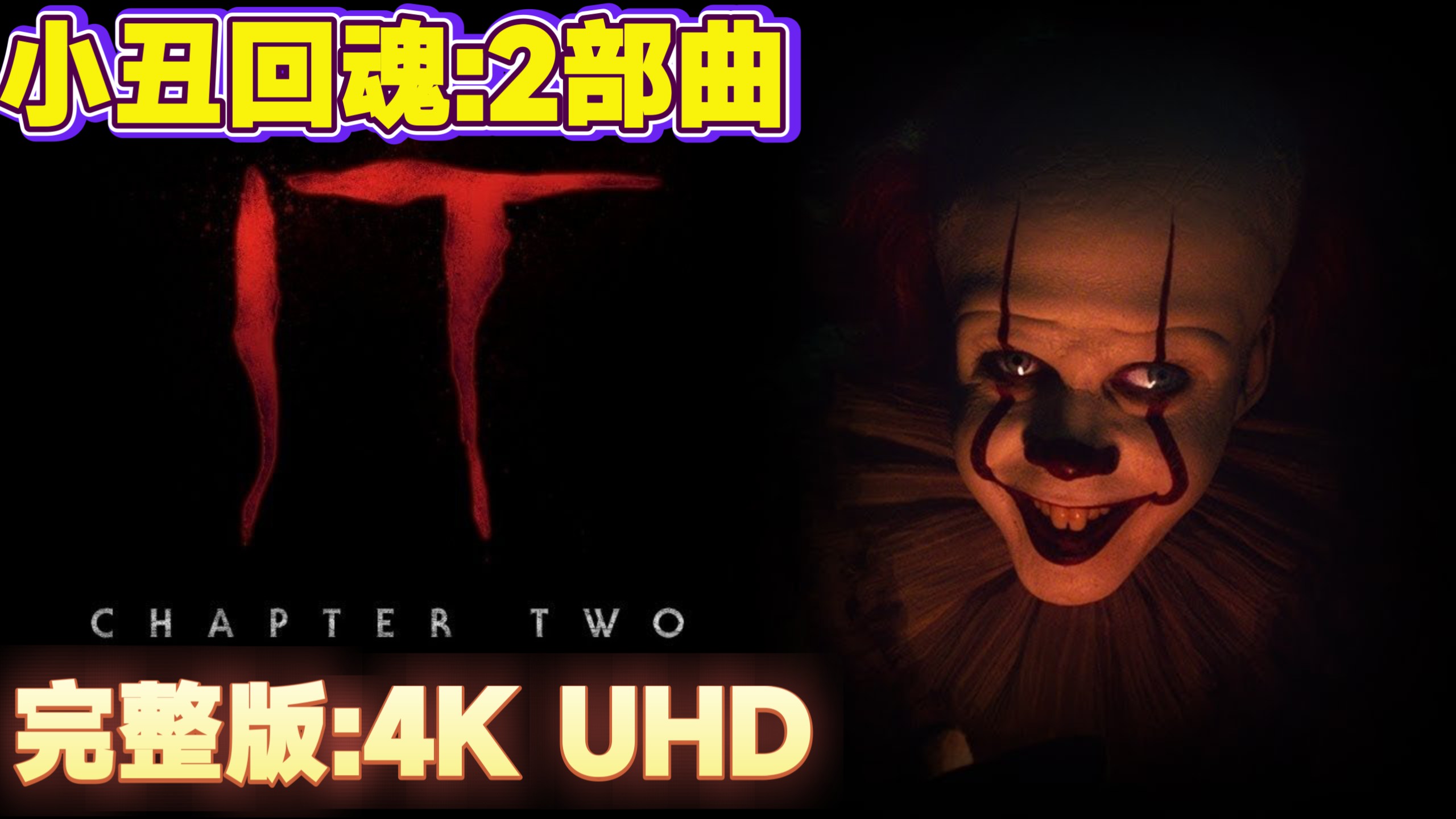 【斯蒂芬·金:4K UHD】:【小丑回魂:2部曲】内嵌中英双语字幕