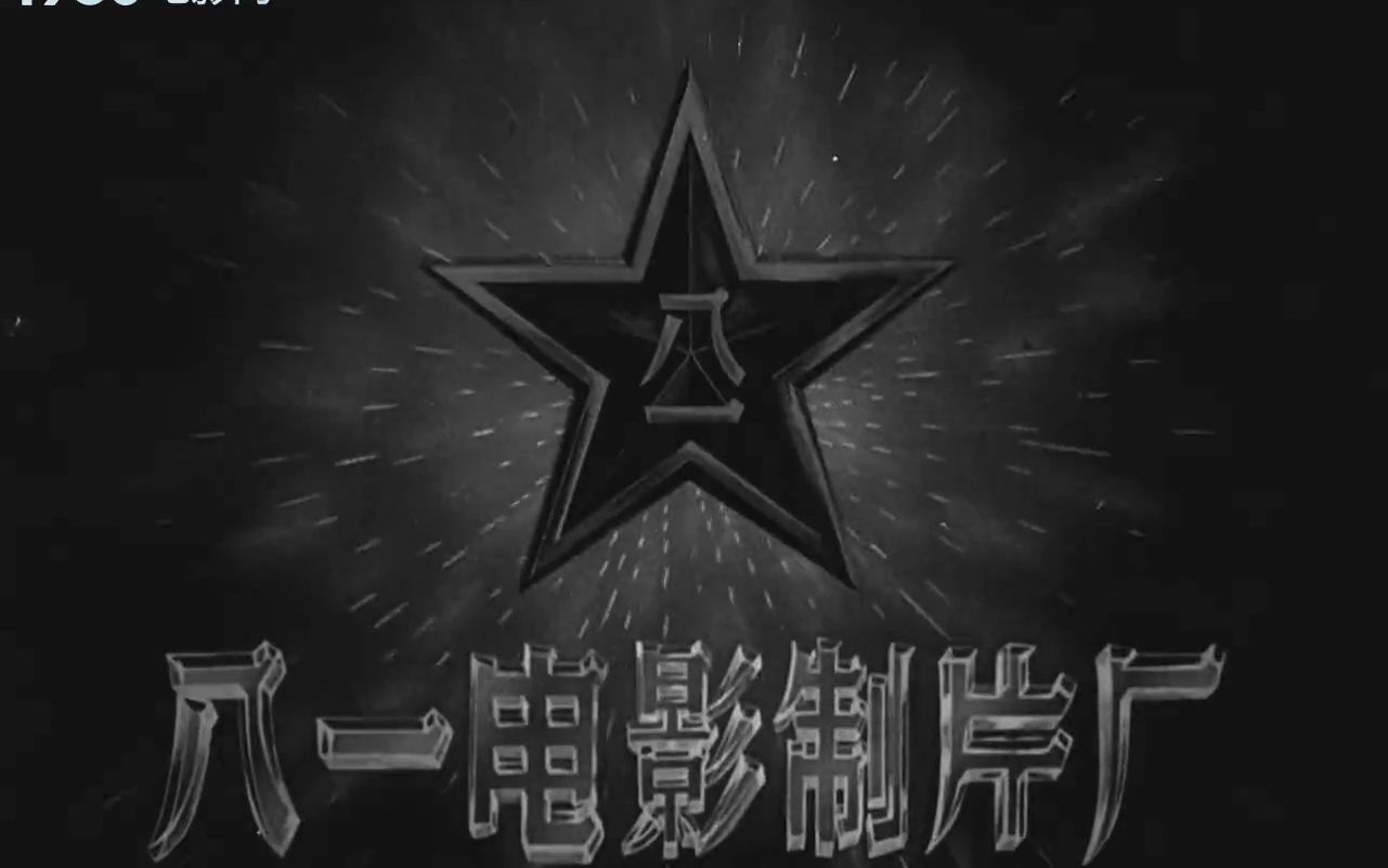 1958年八一电影制片厂拍摄的经典剿匪电影《英雄虎胆》视频