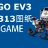 【LEGO】【EV3】【图纸】EV3GAME