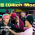 【NCT中文首站】NCT DREAM 'Glitch Mode' Highlight Medley