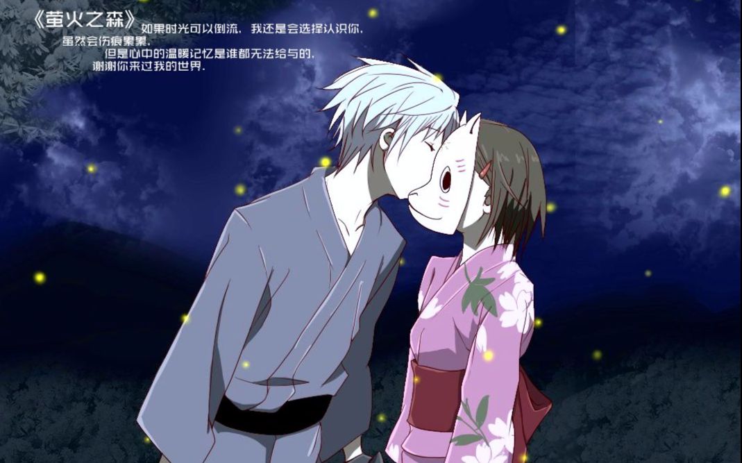 萤火之森---杂剪