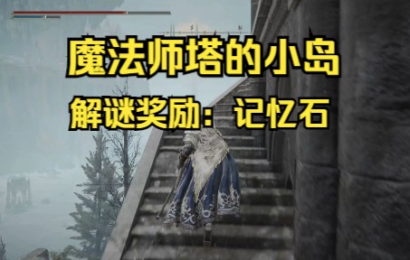 法环萌新魔法师塔的小岛具体奖励记忆石无解谜过程视频为记录生活