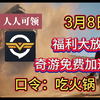 【3月8日最新】奇游加速器最新免费时长兑换口令/人人都能领/最高白嫖720小时时长/加速器/加速器推荐/免费加速器