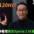 两分钟发布会 | 2K 120Hz很爽？索尼Xperia 1 III的4K 120Hz更爽！