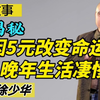 徐少华因五元罢演唐僧，惹怒导演杨洁，晚年靠扮唐僧捞金生活凄凉