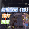 王牌战争偷服偷一整天，服霸终于熬不住下线了