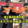 张三和决定重组三人行，已经准备出发去苏州找大锅盖跟王二狗了，这次他们三个能一起在厂里坚持下去吗