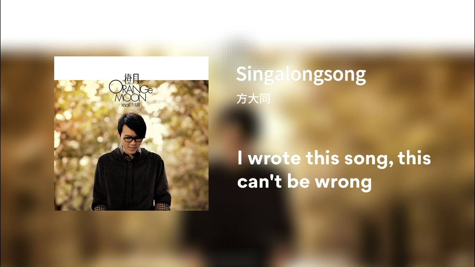 方大同-Singalongsong(无人声伴奏)