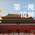 【建筑游学】故宫中轴线第一视角游览（天安门-神武门）
