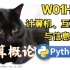 【课堂实录】W01H02-计算机、互联网与信息社会-计算概论Python版-北京大学-陈斌