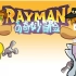 【Rayman:Legends】为什么我的勇者之路又和你们的不一样！？ 第三关：乐观