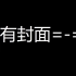 【720p15】妮妮抖音首播（不含水印）