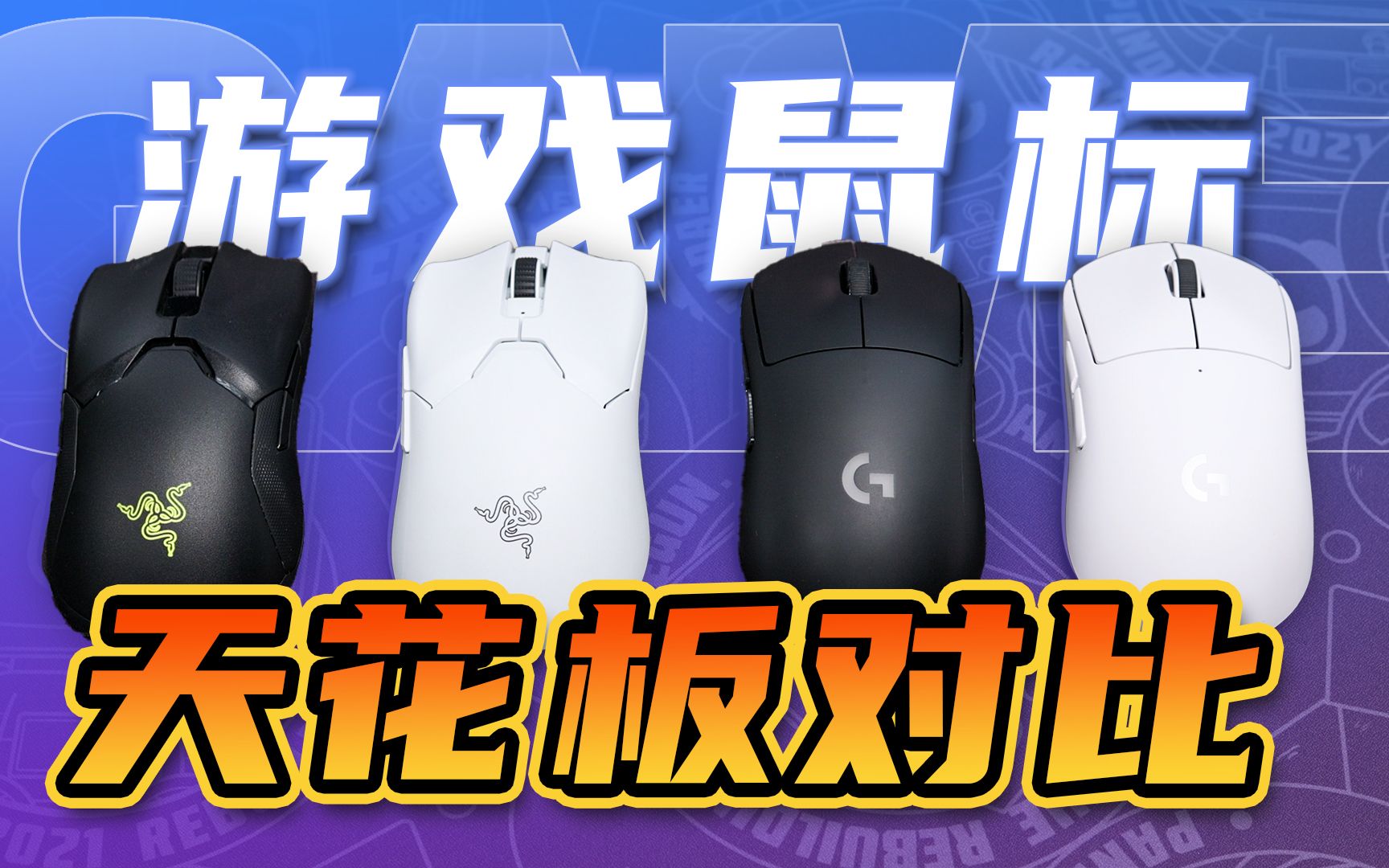 深度评测！天花板的对决！毒蝰V2pro VS GPW二代 VS 毒蝰终极版 VS GPW 一代