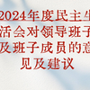 2024年度民主生活会对领导班子及班子成员的意见及建议