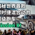 揭秘世界首款保时捷混合动力超级跑车Mission X！